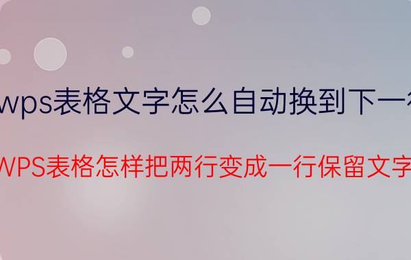 wps表格文字怎么自动换到下一行 WPS表格怎样把两行变成一行保留文字？